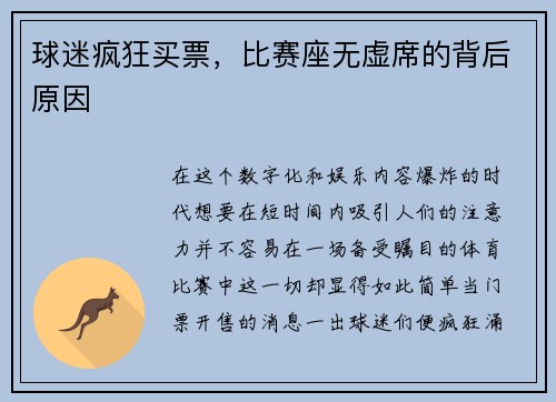 球迷疯狂买票，比赛座无虚席的背后原因