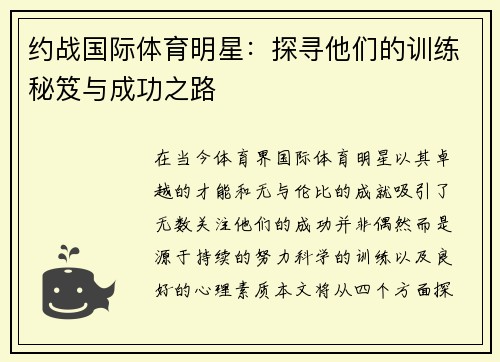 约战国际体育明星：探寻他们的训练秘笈与成功之路