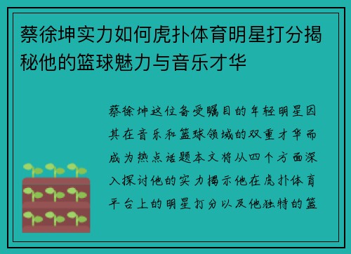 蔡徐坤实力如何虎扑体育明星打分揭秘他的篮球魅力与音乐才华