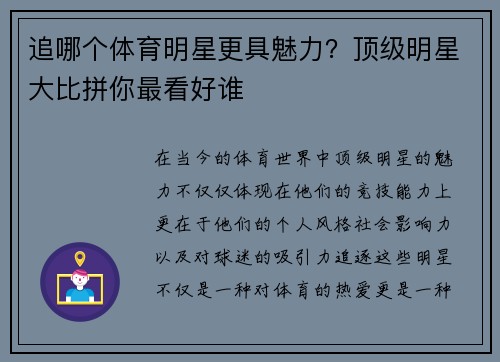 追哪个体育明星更具魅力？顶级明星大比拼你最看好谁