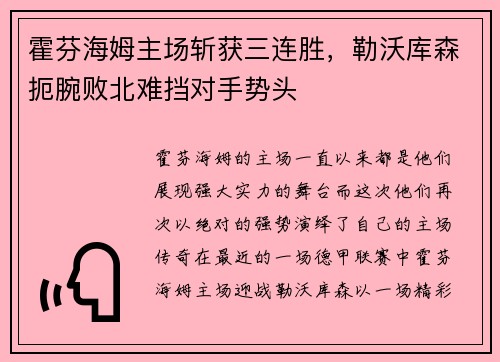 霍芬海姆主场斩获三连胜，勒沃库森扼腕败北难挡对手势头