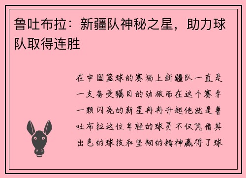 鲁吐布拉：新疆队神秘之星，助力球队取得连胜