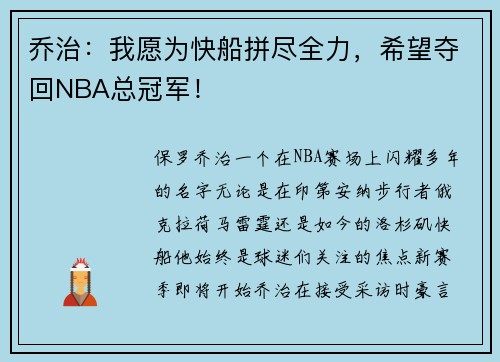 乔治：我愿为快船拼尽全力，希望夺回NBA总冠军！