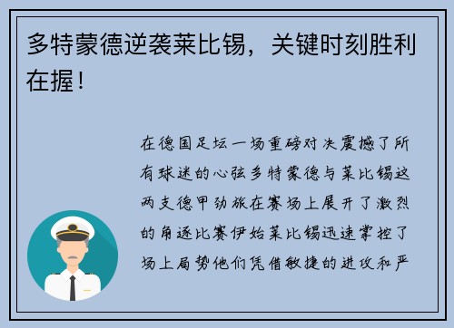 多特蒙德逆袭莱比锡，关键时刻胜利在握！
