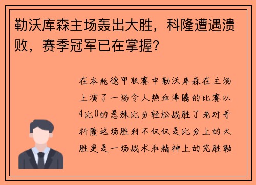 勒沃库森主场轰出大胜，科隆遭遇溃败，赛季冠军已在掌握？