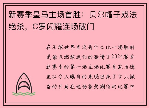 新赛季皇马主场首胜：贝尔帽子戏法绝杀，C罗闪耀连场破门