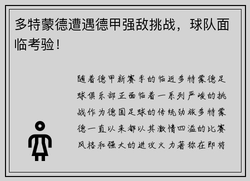 多特蒙德遭遇德甲强敌挑战,球队面临考验!