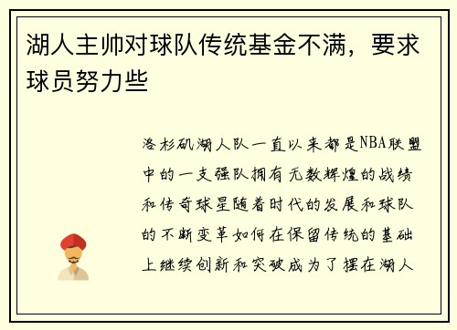 湖人主帅对球队传统基金不满，要求球员努力些