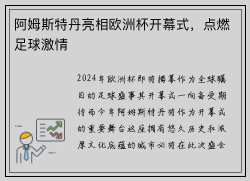 阿姆斯特丹亮相欧洲杯开幕式，点燃足球激情