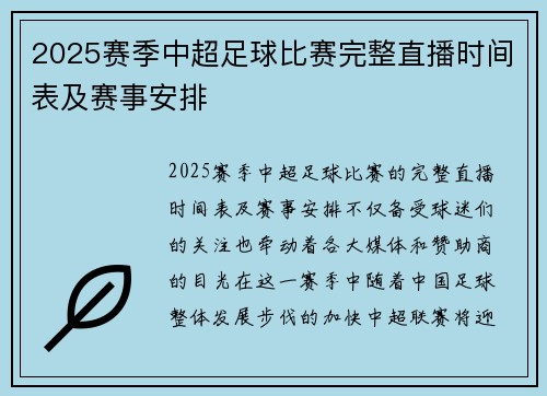 2025赛季中超足球比赛完整直播时间表及赛事安排