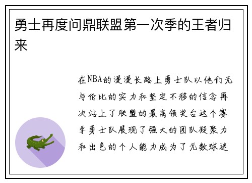 勇士再度问鼎联盟第一次季的王者归来