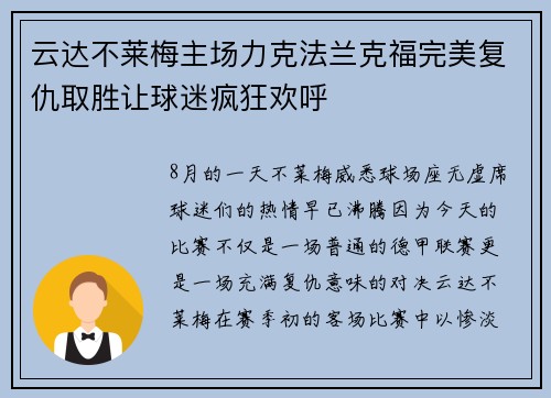 云达不莱梅主场力克法兰克福完美复仇取胜让球迷疯狂欢呼