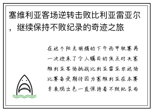 塞维利亚客场逆转击败比利亚雷亚尔，继续保持不败纪录的奇迹之旅