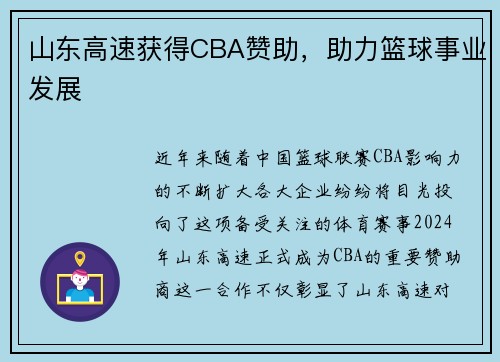 山东高速获得CBA赞助，助力篮球事业发展