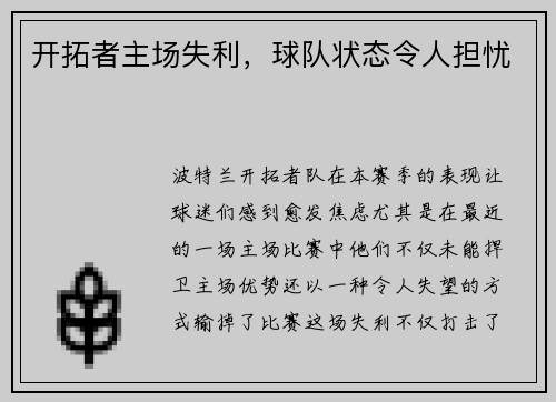 开拓者主场失利，球队状态令人担忧