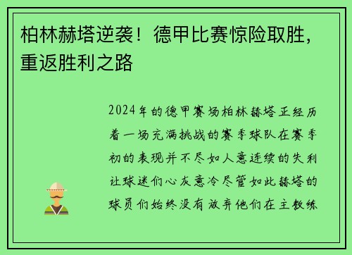 柏林赫塔逆袭！德甲比赛惊险取胜，重返胜利之路