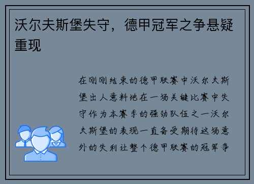 沃尔夫斯堡失守，德甲冠军之争悬疑重现