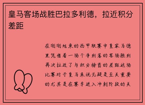 皇马客场战胜巴拉多利德，拉近积分差距