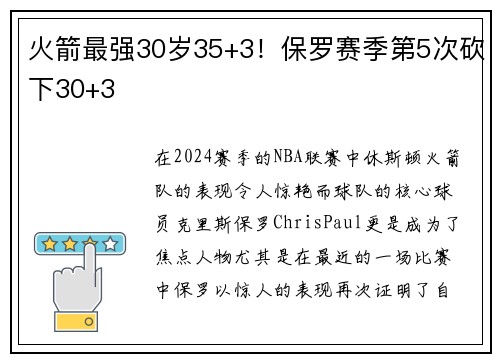 火箭最强30岁35+3！保罗赛季第5次砍下30+3