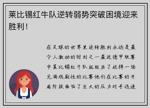 莱比锡红牛队逆转弱势突破困境迎来胜利！