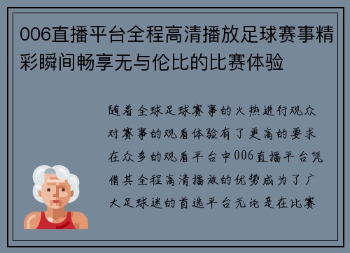006直播平台全程高清播放足球赛事精彩瞬间畅享无与伦比的比赛体验