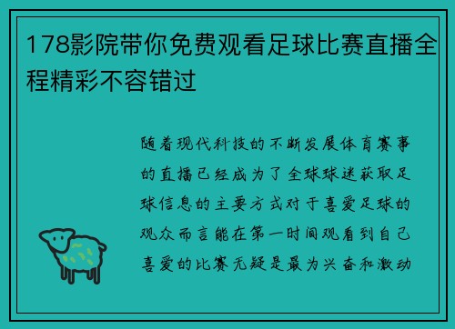178影院带你免费观看足球比赛直播全程精彩不容错过