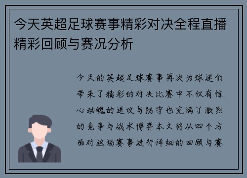 今天英超足球赛事精彩对决全程直播精彩回顾与赛况分析