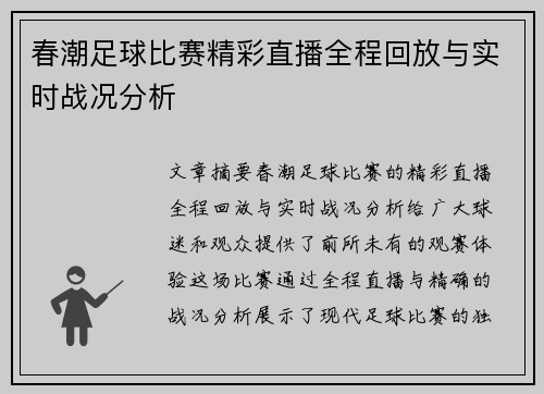 春潮足球比赛精彩直播全程回放与实时战况分析