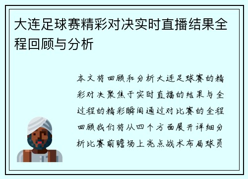 大连足球赛精彩对决实时直播结果全程回顾与分析