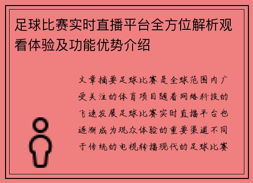 足球比赛实时直播平台全方位解析观看体验及功能优势介绍